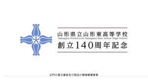 山形東高創立140周年記念動画（山形東高等学校）