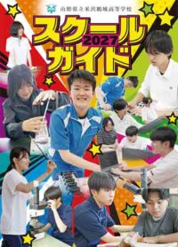 （米沢鶴城高等学校）