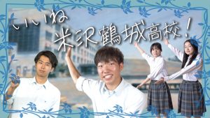 いいね　米沢鶴城高校！（米沢鶴城高等学校）