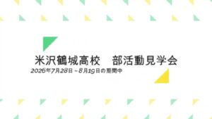 2026年の部活動見学会へ（米沢鶴城高等学校）