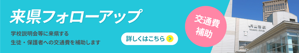 県外生フォローアップ