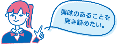 興味のあることを突き詰めたい。