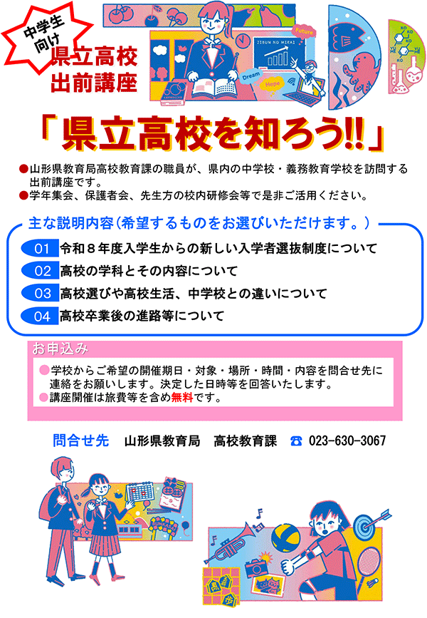 県立高校を知ろう!出前講座チラシ
