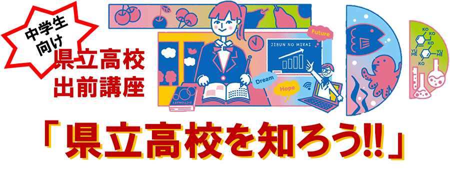 県立高校を知ろう
