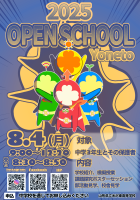 YONETO オープンスクール 2025