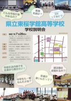 令和７年度　山形県立東桜学館高等学校　学校説明会