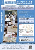 米沢興譲館オープンスクール 兼 SSHサマースクール