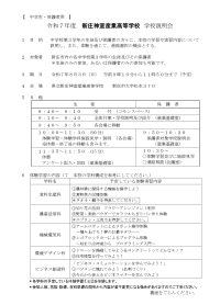 令和７年度　学校説明会_中学生・保護者向け実施要項（午前・新庄市内）