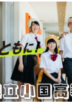 小国町主催オープンスクール（現地訪問）