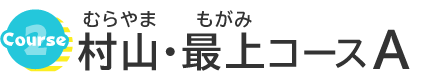 村山・最上コースA