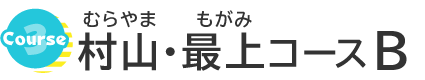 村山・最上コースB