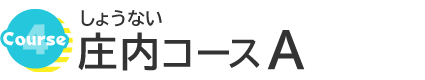 庄内コースA
