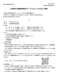 2025オープンスクール中学生・保護者の皆さんへ
