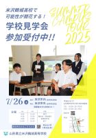 令和7年度米沢鶴城高校学校見学会