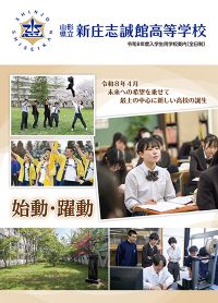 （新庄志誠館高等学校）