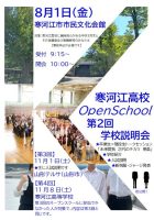 寒河江高校第２回オープンスクール（学校説明会）