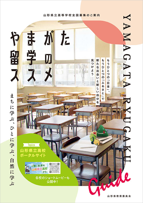 やまがた留学のススメ