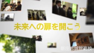 新庄志誠館高校紹介動画（新庄志誠館高等学校）