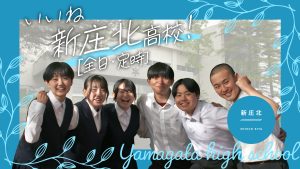 いいね　新庄北高校！（新庄志誠館高等学校）