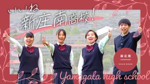 いいね　新庄南高校！（新庄志誠館高等学校）