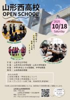 山形西高等学校オープンスクール