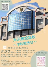 学校開放日案内ポスター