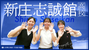 「未来の私、ここから」新庄志誠館高校（新庄志誠館高等学校）
