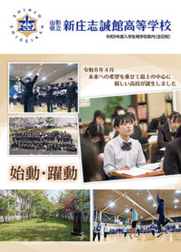 （新庄志誠館高等学校）