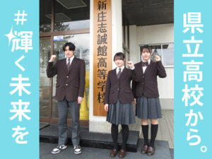 新庄志誠館高等学校
