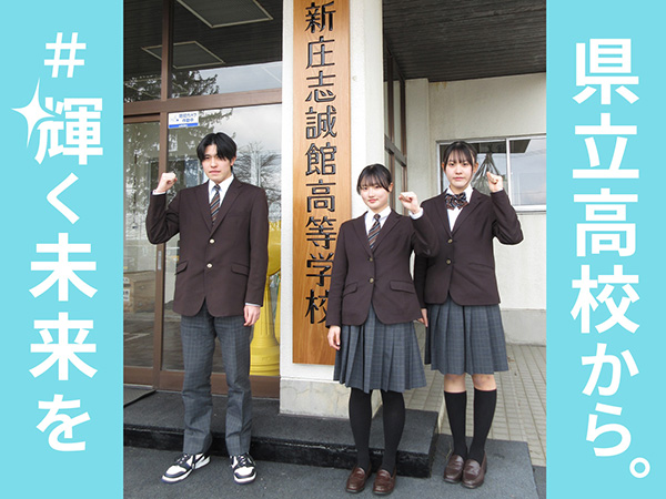 新庄志誠館高等学校制服写真