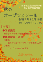令和７年度　第２回学校説明会（秋のオープンスクール）