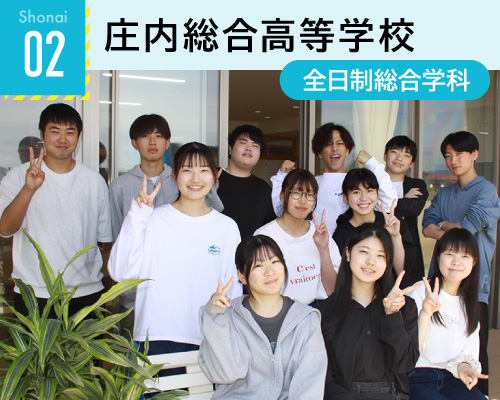 02庄内総合高等学校