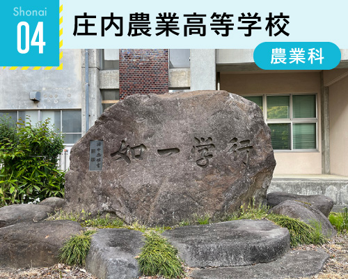 04庄内農業高等学校