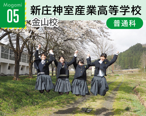 05新庄神室産業高等学校