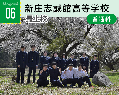 06新庄志誠館高等学校
