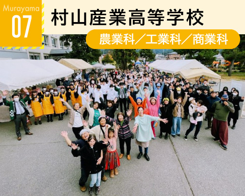 07村山産業高等学校