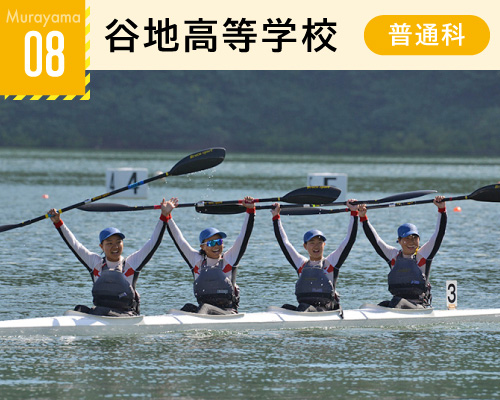 08谷地高等学校