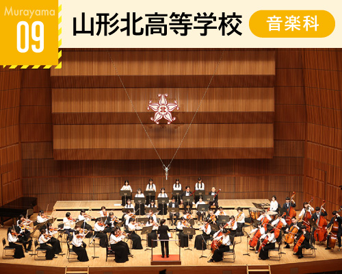 09山形北高等学校