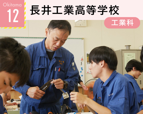 12長井工業高等学校