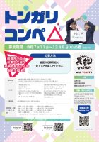 トンガリ△コンペ