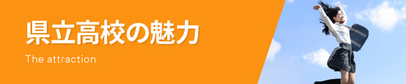 輝く未来は、県立高校から。
