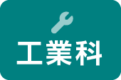 工業科