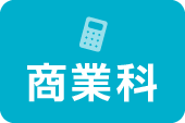 商業科