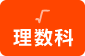 理数科