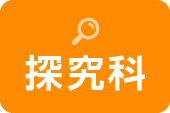 探究科