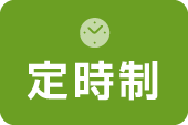定時制
