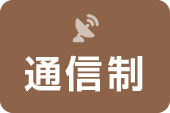 通信制