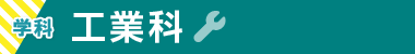 工業科