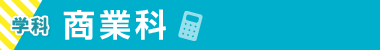 商業科