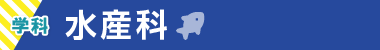 水産科